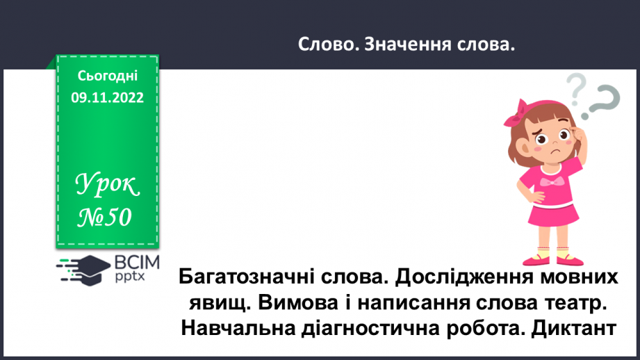 №050 - Багатозначні слова. Дослідження мовних явищ. Вимова і написання слова театр. Навчальна діагностувальна робота. Диктант0