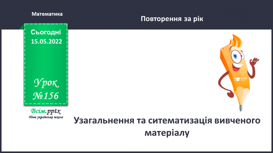 №156 - Узагальнення та систематизація вивченого матеріалу0