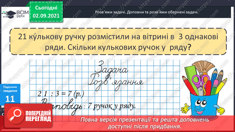 №013 - Арифметична дія ділення. Таблиці ділення на 2–5. Ознака парності чисел. Розв’язування задач на ділення і складання обернених.21