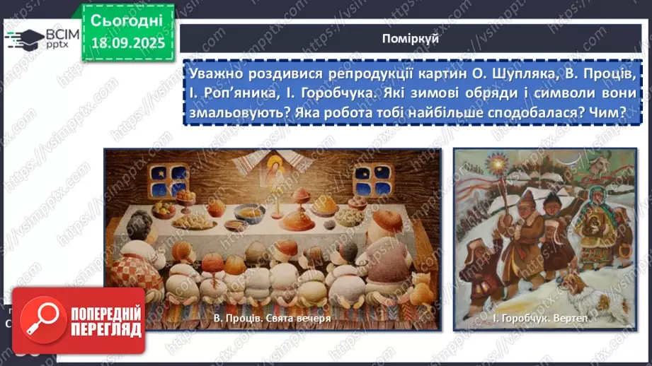 №09 - П/О. ГР1, ГР2, ГР3, ГР4. Народні календарно-обрядові пісні, їх різновиди. Українська щедрівка «Щедрик, щедрик, щедрівочка…»19 №09 - П/О. ГР1, ГР2, ГР3, ГР4. Народні календарно-обрядові пісні, їх різновиди. Українська щедрівка «Щедрик, щедрик, щедрівочка…»19