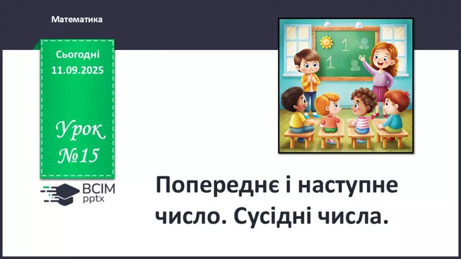 №015 - Наступне число. Попереднє число. Сусідні числа0 №015 - Наступне число. Попереднє число. Сусідні числа0