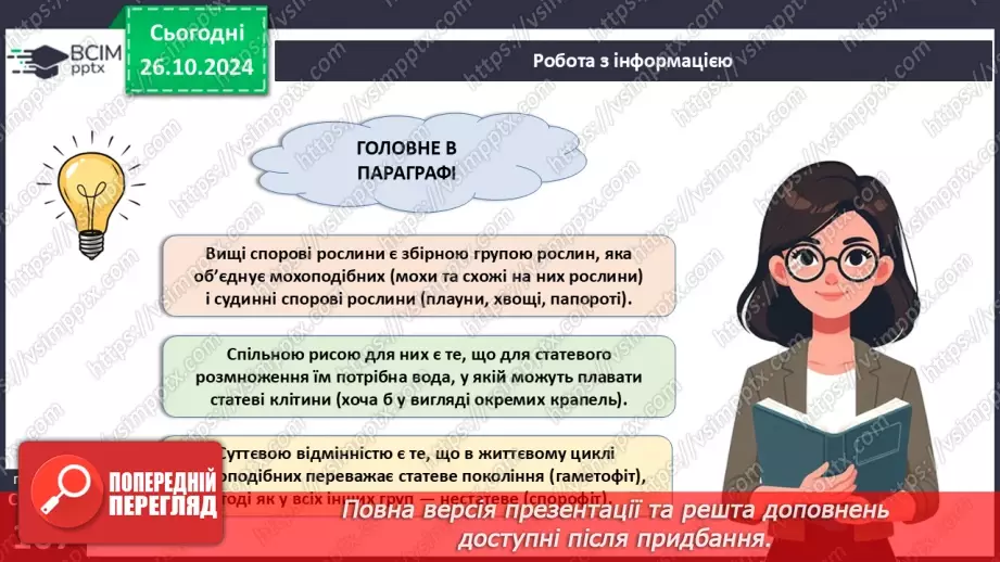 №30 - Вищі спорові рослини.16
