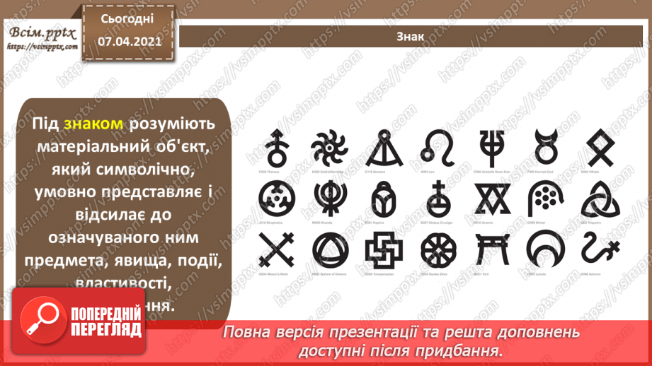 №014 - Символи та образи. Художній образ. Стиль та композиція в дизайні. Знакові системи. Принципи побудови знаків.18
