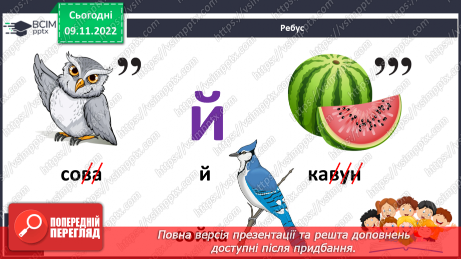 №099 - Звук [й], позначення його буквою «ій» («йот»). Читання слів. Читання діалогу.18
