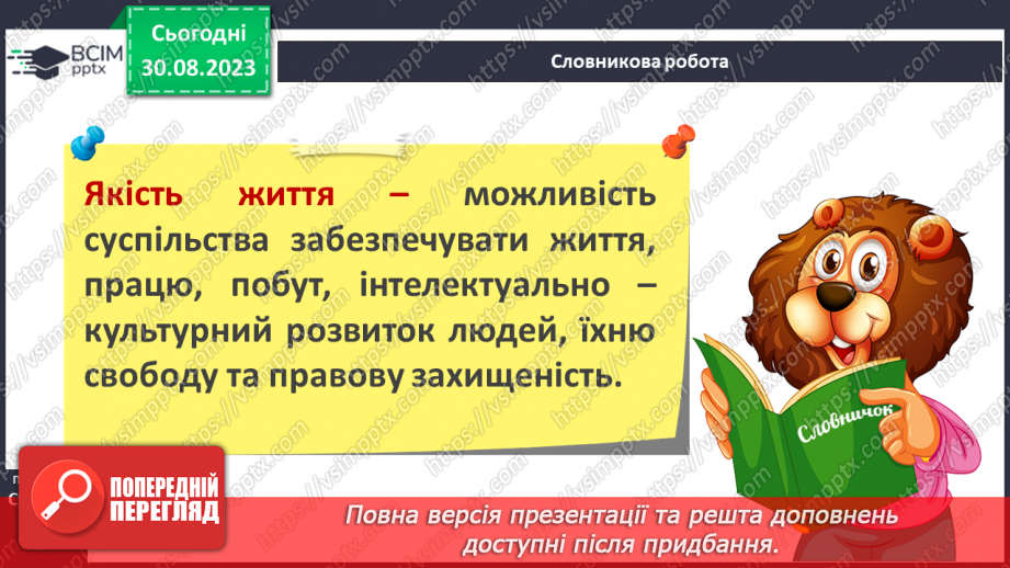 №02 - Добробут громади і умови життя. Складники суспільного добробуту.8