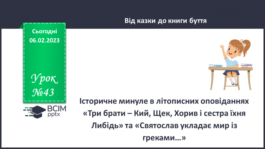 №43 - Історичне минуле в літописних оповіданнях «Три брати – Кий, Щек, Хорив і сестра їхня Либідь»0