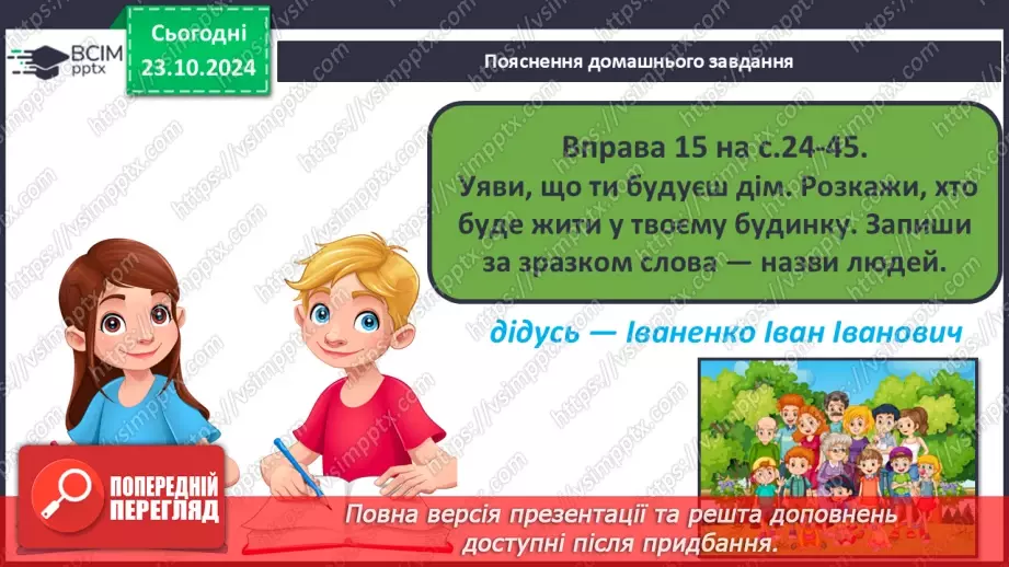 №037 - Розрізняю слова, які є загальними і власними назвами. Напи­сання власних назв із великої букви.25