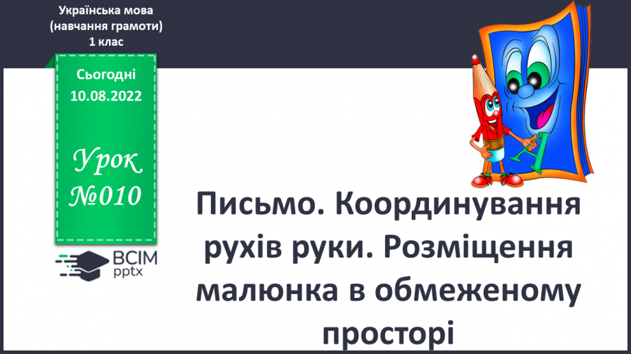 №010 - Письмо. Координування рухів руки. Розміщення малюнка в обмеженому просторі0