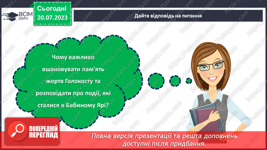 №05 - Запам'ятаймо Бабин Яр. Урок-реквієм для вшанування пам'яті жертв Голокосту.29