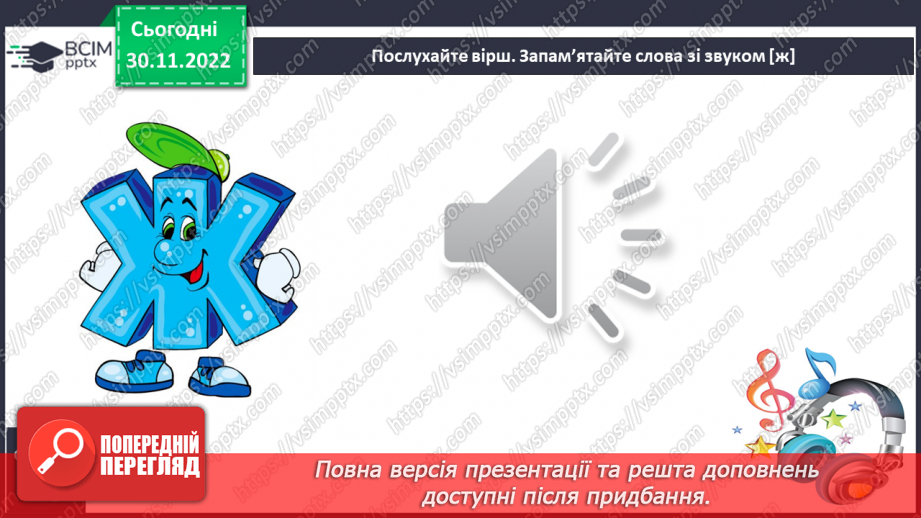 №129 - Читання. Звук [ж], позначення його буквами ж, Ж (же). Вправляння у дзвінкій вимові звука [ж] у кінці складів і слів. Опрацювання вірша М. Воробйова «Сто дібров». Мовні вправи.16