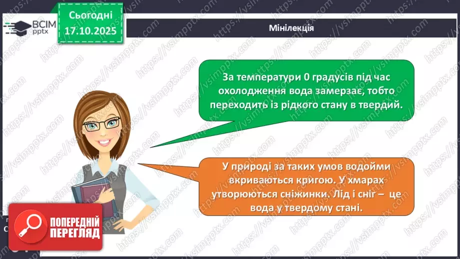 №025 - Вода в природі. Три стани води.21 №025 - Вода в природі. Три стани води.21