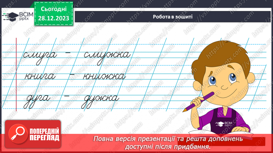 №126 - Написання великої букви Ж. Письмо складів, слів і речень з вивченими буквами. Списування друкованого речення22 №126 - Написання великої букви Ж. Письмо складів, слів і речень з вивченими буквами. Списування друкованого речення22