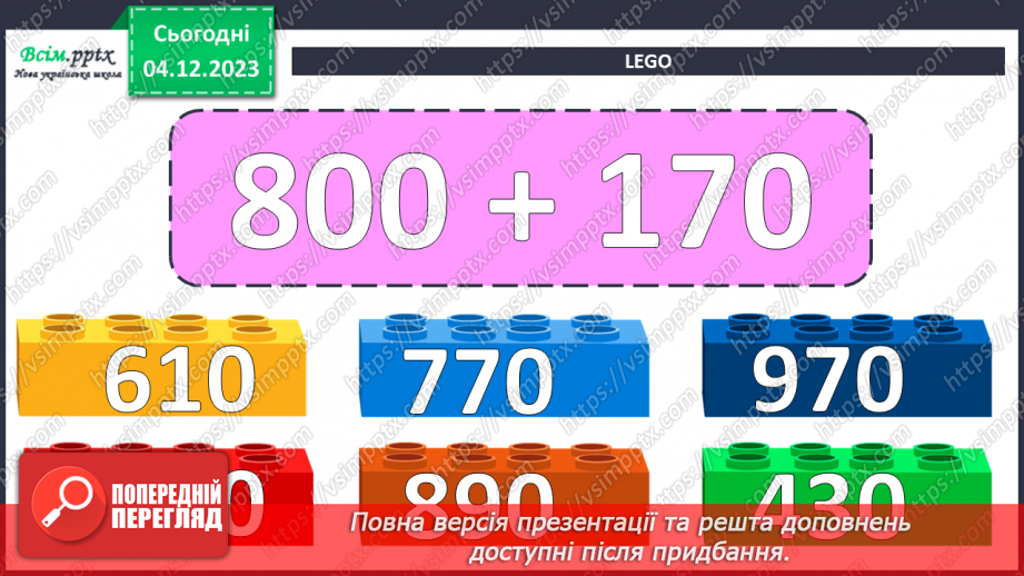 №062 - Усне додавання та віднімання круглих чисел. Розв’язування ускладнених задач на четверте пропорційне.9 №062 - Усне додавання та віднімання круглих чисел. Розв’язування ускладнених задач на четверте пропорційне.9