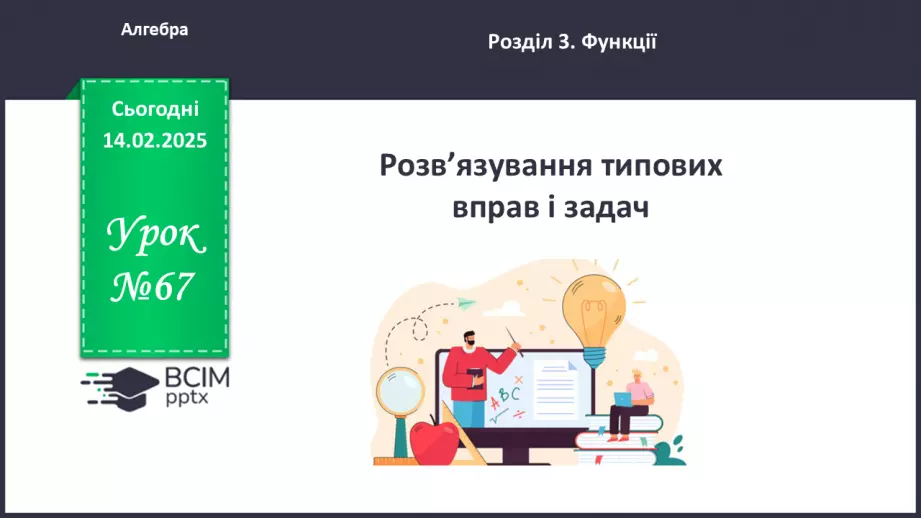 №067 - Розв’язування типових вправ і задач.0