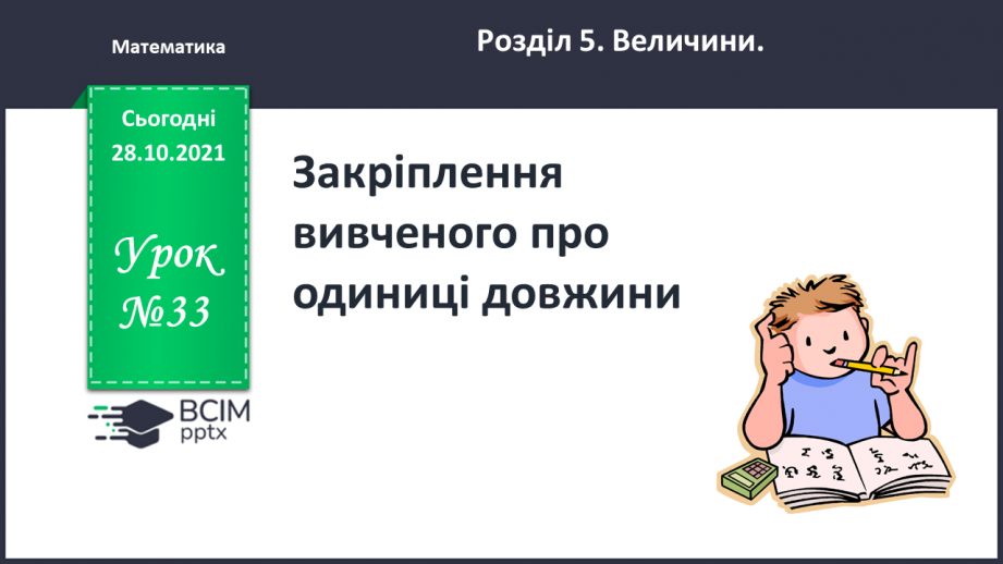 №033 - Закріплення  вивченого  про  одиниці  довжини.0