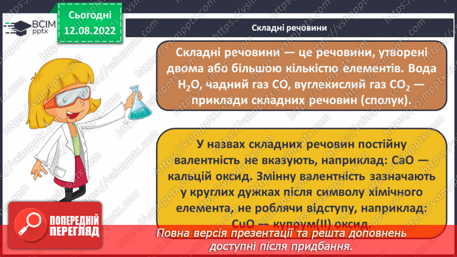 №01 - Хімічний елемент, речовина. Хімічна формула.26