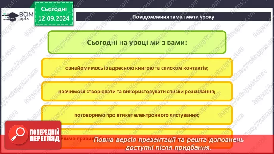 №07-8 - Адресна книга та список контактів. Списки розсилання. Правила та етикет електронного листування.2