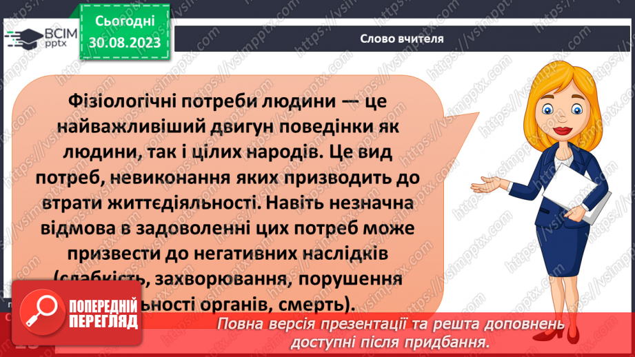 №02 - Потреби людини. Фізіологічні потреби. Чому важливі потреби в безпеці.17