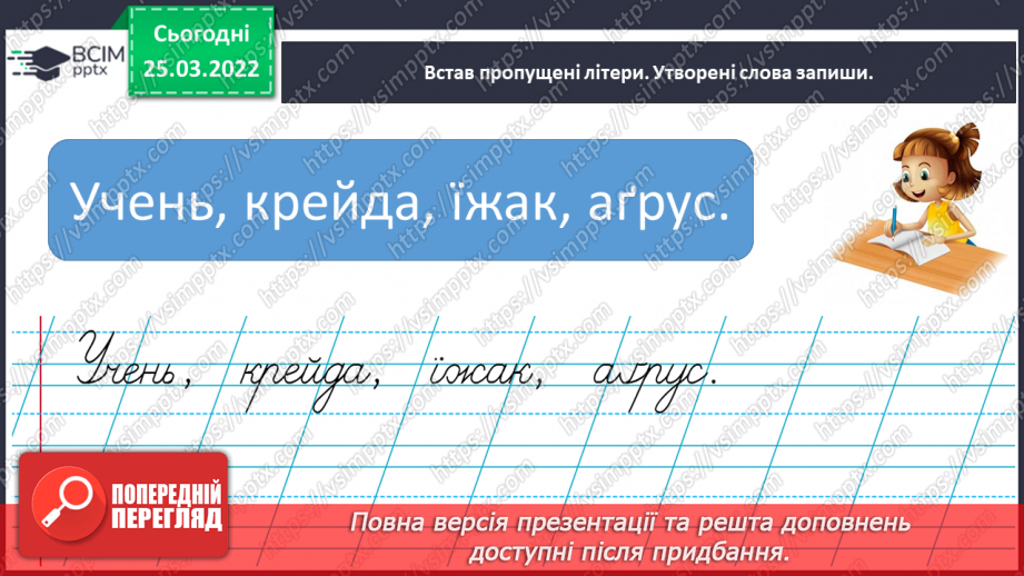 №196 - Написання букв за алфавітом. Узагальнюючий урок букварного періоду7