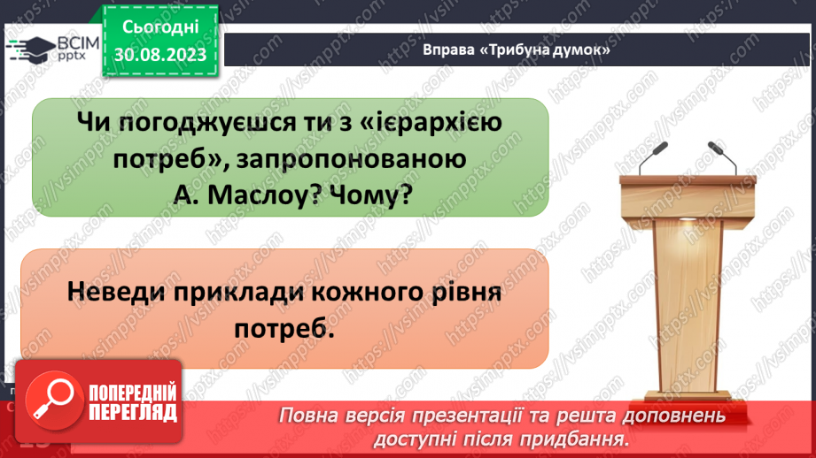 №02 - Потреби людини. Фізіологічні потреби. Чому важливі потреби в безпеці.15