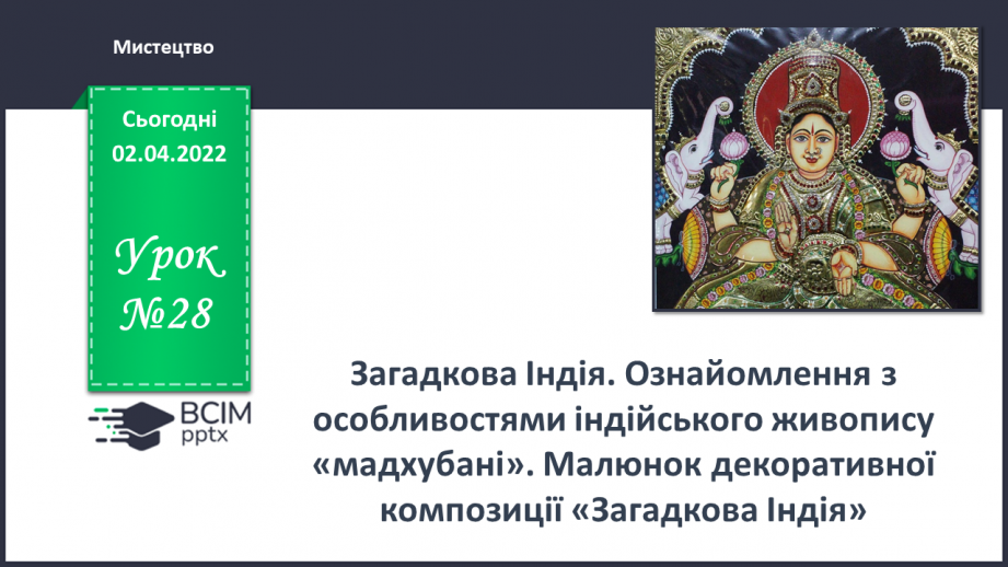 №28 - Візерунки африканських ритмів. Малюнок за уявою або зразком декоративної графічної композиції «Сторінки життя в Африці»0 №28 - Візерунки африканських ритмів. Малюнок за уявою або зразком декоративної графічної композиції «Сторінки життя в Африці»0