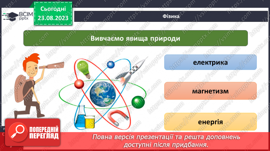 №01 - Що вивчають природничі науки. Об’єкт і предмет природничих наук.25 №01 - Що вивчають природничі науки. Об’єкт і предмет природничих наук.25