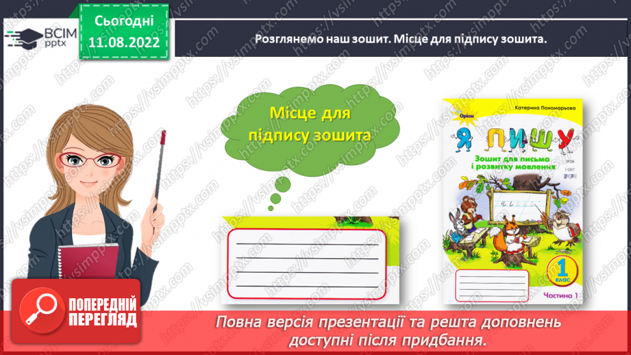 №0001 - Письмове приладдя. Постава під час письма. Орієнтування на сторінці зошита (вгорі, посередині, внизу)8