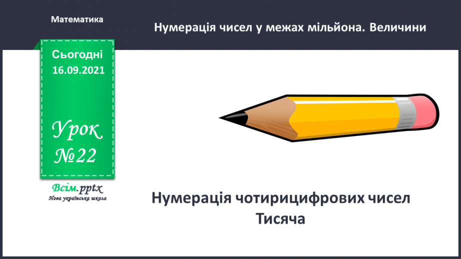 №022 - Нумерація чотирицифрових чисел. Тисяча.0