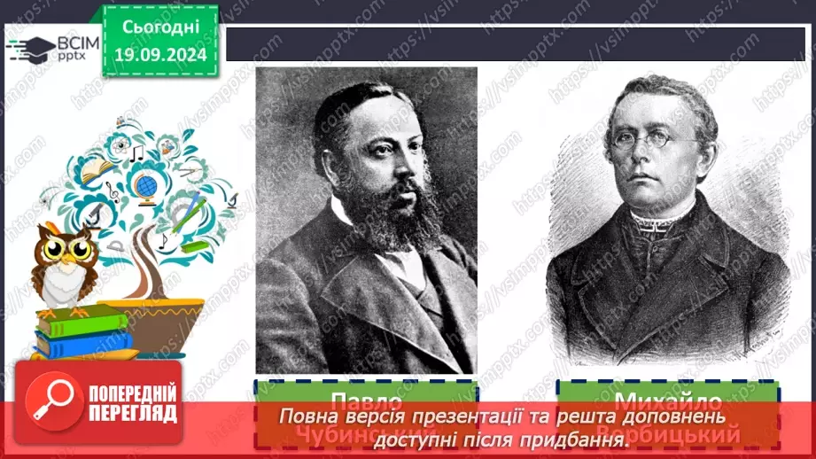 №10 - Пісні літературного походження. П. Чубинський, М. Вербицький «Ще не вмерла України…»7