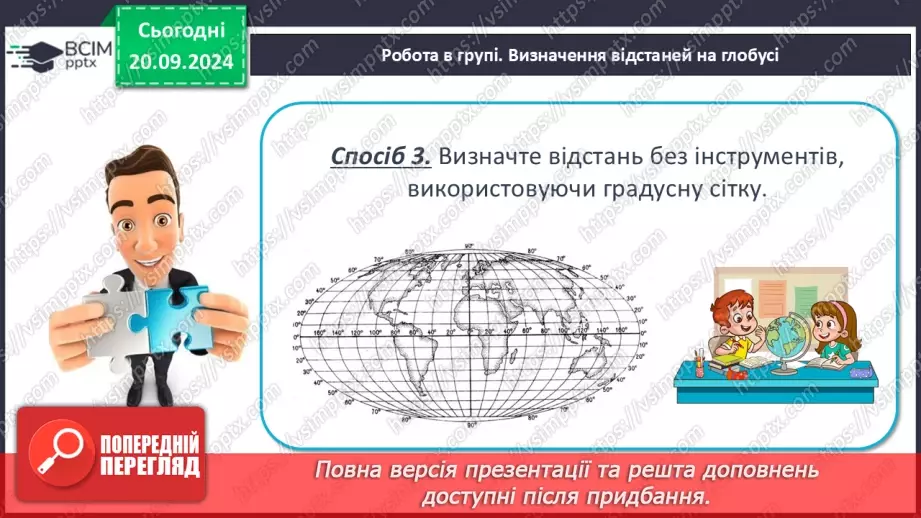 №10 - Визначення відстаней між об’єктами на глобусі та карті.11