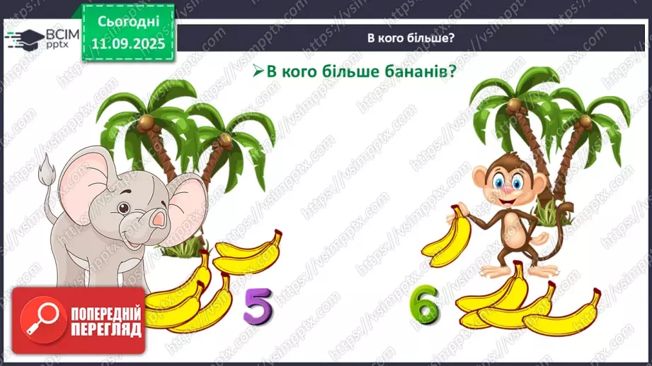 №013 - Знаки порівняння і рівності: «>», «<», «=». Порівняння чисел в межах трьох7 №013 - Знаки порівняння і рівності: «>», «<», «=». Порівняння чисел в межах трьох7