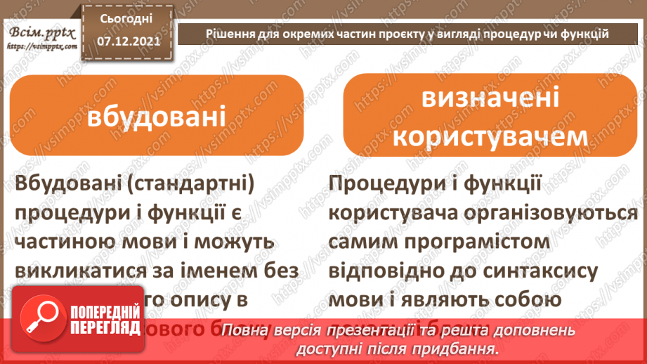 №62 - Рішення для окремих частин проєкту у вигляді процедур чи функцій.5