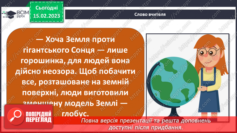 №021 - Створення моделі глобуса6 №021 - Створення моделі глобуса6