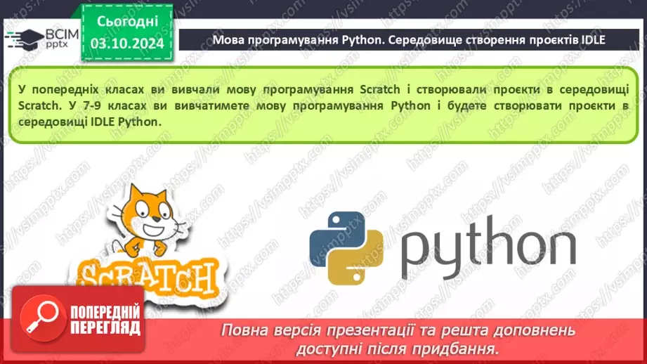 №14-16 - Мова програмування Python. Середовище створення проєктів IDLE. Команда присвоювання. Типи змінних величин.4