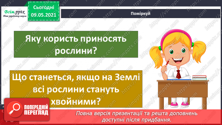 №049 - Чим особливий різноманітний світ рослин?26 №049 - Чим особливий різноманітний світ рослин?26