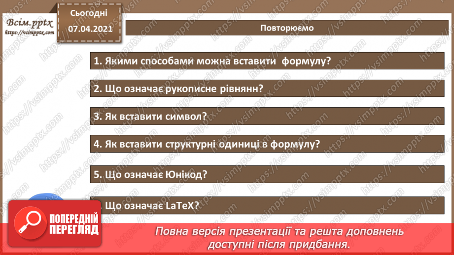 №10 - Створення, редагування та форматування формул в текстовому документі.11