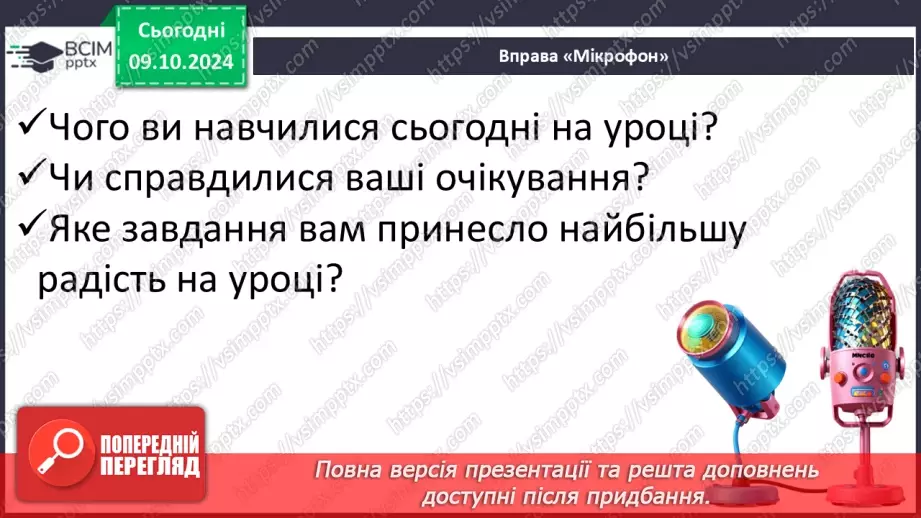 №031 - Вступ до теми. Слова — назви предметів (іменники). Навча­юся визначати слова — назви предметів.29