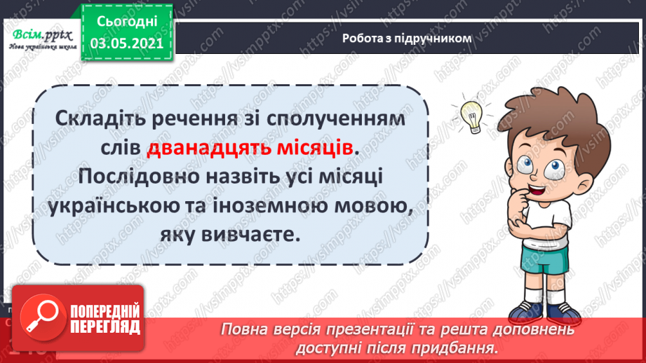 №101 - Вимова і правопис найуживаніших числівників. Вивчаю числівники 5, 9, 11-20, 30, 50, 60, 70, 809