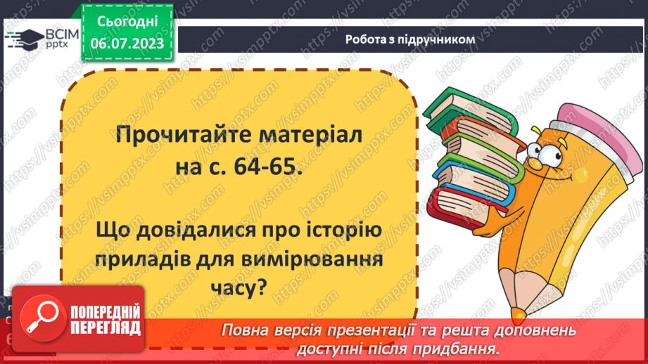 №013 - Історія приладів для вимірювання часу7 №013 - Історія приладів для вимірювання часу7