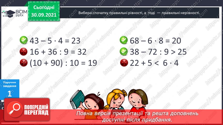 №032 - Правильні і неправильні числові рівності та нерівності. Прості рівняння. Розв’язування рівнянь  з діями першого ступеня.9 №032 - Правильні і неправильні числові рівності та нерівності. Прості рівняння. Розв’язування рівнянь  з діями першого ступеня.9