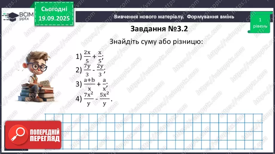 №013 - Додавання та віднімання дробів з однаковими знаменниками9 №013 - Додавання та віднімання дробів з однаковими знаменниками9