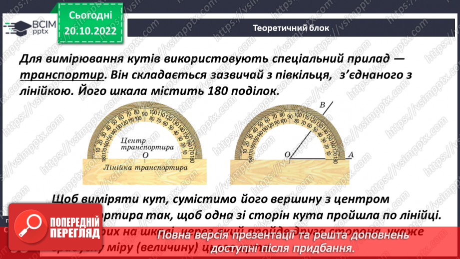 №041 - Кути та їх вимірювання. Побудова кута. Види кутів9 №041 - Кути та їх вимірювання. Побудова кута. Види кутів9