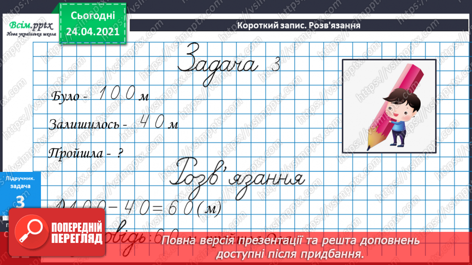 №007 - Знаходження невідомого від’ємника. Задачі на знаходження невідомого від’ємника. Довжина ламаної.28