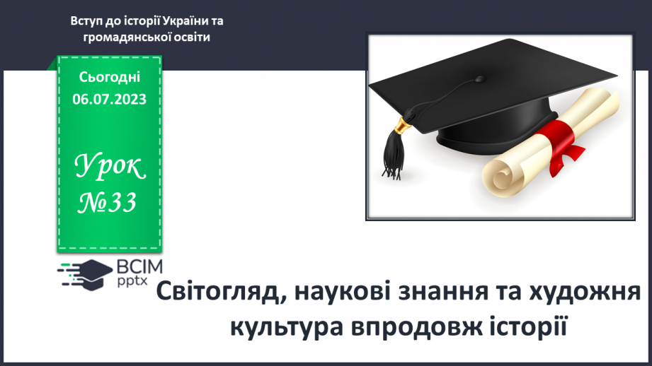№033 - Світогляд, наукові знання та художня культура впродовж історії0 №033 - Світогляд, наукові знання та художня культура впродовж історії0