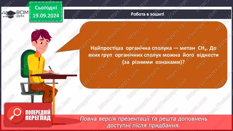 №01-2 - Повторення вивченого з 9-го класу. Теорія будови органічних сполук. Залежність властивостей речовин від складу і хімічної будови молекул.29