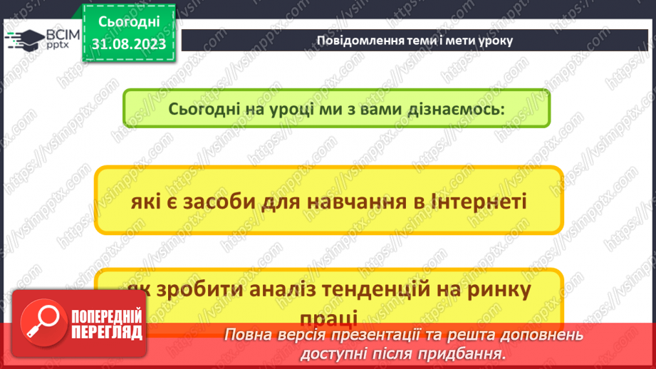 №04 - Навчання в Інтернеті. Аналіз тенденцій на ринку праці.2