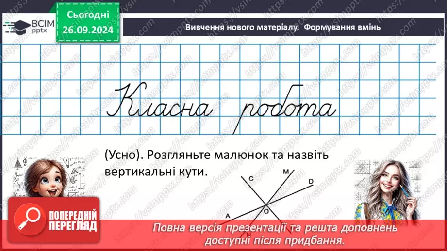 №11 - Вертикальні кути. Кут між двома прямими, що перетинаються.10