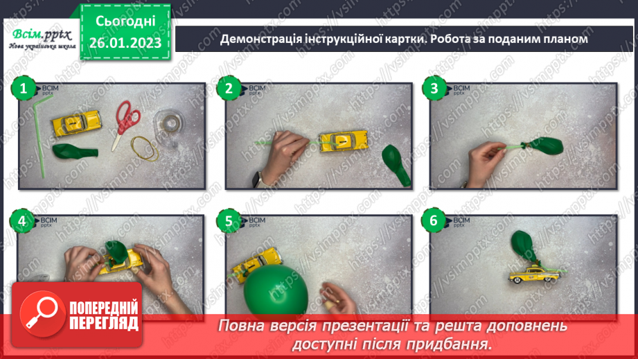 №21 - Перегони на реактивних машинках. Створення реактивного двигуна для моделей автомобілів на основі повітряних кульок.14 №21 - Перегони на реактивних машинках. Створення реактивного двигуна для моделей автомобілів на основі повітряних кульок.14