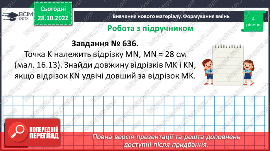 №053 - Відрізок. Одиниці вимірювання довжини відрізка. Побудова відрізка. Рівність відрізків19