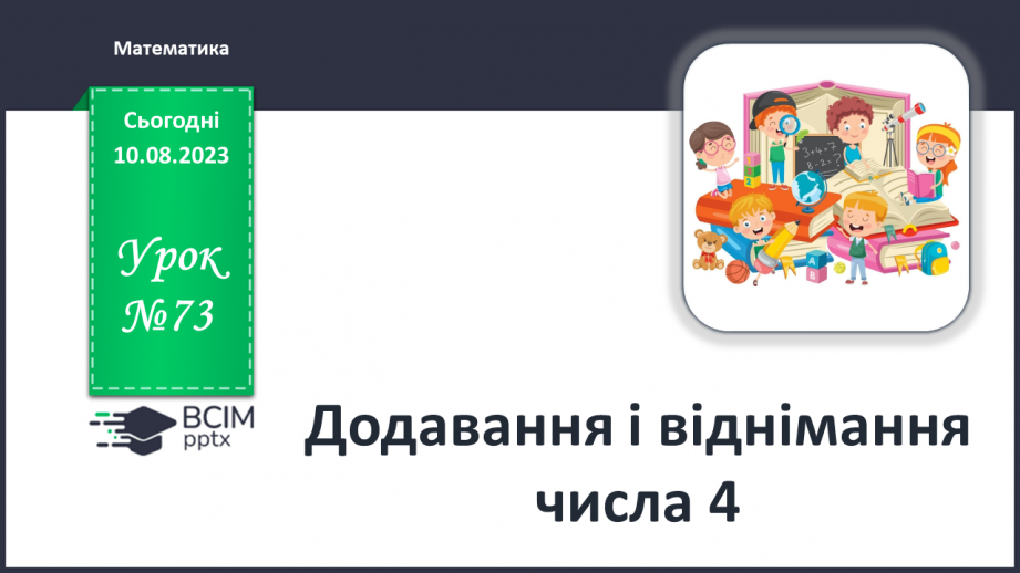 №073 - Додавання і віднімання числа 4.0 №073 - Додавання і віднімання числа 4.0